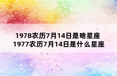 1978农历7月14日是啥星座 1977农历7月14日是什么星座